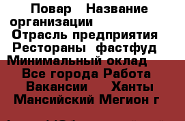 Повар › Название организации ­ Burger King › Отрасль предприятия ­ Рестораны, фастфуд › Минимальный оклад ­ 1 - Все города Работа » Вакансии   . Ханты-Мансийский,Мегион г.